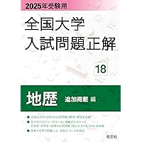 2024年受験用 全国大学入試問題正解 地歴（追加掲載編